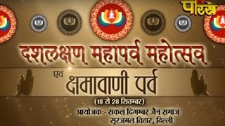 Watch Surajmal Vihar(Delhi)| Dashlakshan Mahotsav, kshamavani Parv Ep-2 | Date:-04/11/2015 Video