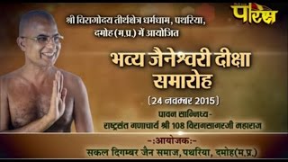 Watch Shri Viragsagar ji Maharaj | Jainesvari Dikasha Samaroh| Damoh(M.P) | Date:-4/12/2015 Video