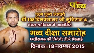 Watch Bhilai (Chhattisgarh)|Shri Vibhav Sagar Ji Muniraj| Diksha Samaroh Part-1|Date:-18/11/201515 Video