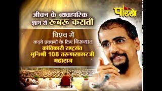 Watch Kadve Pravachan Shri Tarun Sagar Ji Maharaj | Swagtam 2016 Part-2 | Faridabad(HR) | Date:- 5/1/2016 Video