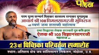 Watch Bagpat(U.P)|Shri Vigyansagar ji Maharaj | Picchika Parivartan Samaroh| Date:-8/1/2016 Video
