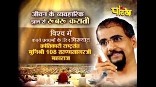 Watch Kadve Pravachan Shri Tarun Sagar Ji Maharaj | Parvachan Part-4 | Mathura(U.P) | Date:-6/12/2015 Video