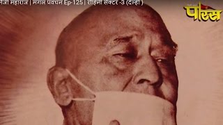 Watch à¤¶à¥à¤°à¥€ à¤¸à¥à¤­à¤¦à¥à¤°à¤¾ à¤®à¥à¤¨à¤¿à¤œà¥€ à¤®à¤¹à¤¾à¤°à¤¾à¤œ | à¤®à¤‚à¤—à¤² à¤ªà¥à¤°à¤µà¤šà¤¨ Ep-125 | à¤°à¥‹à¤¹à¤¿à¤¨à¥€ à¤¸à¥‡à¤•à¥à¤Ÿà¤° -3 (à¤¦à¥‡à¤²à¥à¤¹à¥€ ) Video