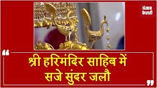 Watch à¤¦à¥‡à¤–à¤¿à¤, Guru Hargobind Sahib à¤•à¥‡ gurgaddi divas à¤•à¥€ à¤°à¥Œà¤¨à¤• Video