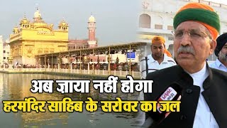 Watch à¤…à¤¬ à¤œà¤¼à¤¾à¤¯à¤¾ à¤¨à¤¹à¥€à¤‚ à¤¹à¥‹à¤—à¤¾ Harmandir Sahib à¤•à¥‡ à¤¸à¤°à¥‹à¤µà¤° à¤•à¤¾ à¤œà¤² Video