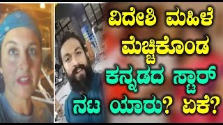 Watch à²µà²¿à²¦à³‡à²¶à²¿ à²®à²¹à²¿à²³à³† à²®à³†à²šà³à²šà²¿à²•à³Šà²‚à²¡  à²•à²¨à³à²¨à²¡à²¦ à²¸à³à²Ÿà²¾à²°à³ à²¨à²Ÿ à²¯à²¾à²°à³ à²à²•à³† | Yash Latest News | Top Kannada TV Video