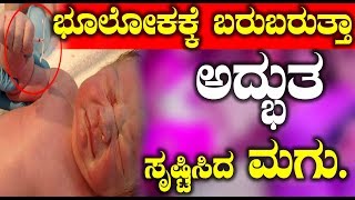 Watch à²­à³‚à²²à³‹à²•à²•à³à²•à³† à²¬à²°à³à²¬à²°à³à²¤à³à²¤à²¾ à²…à²¦à³à²­à³à²¤ à²¸à³ƒà²·à³à²Ÿà²¿à²¸à²¿à²¦ à²®à²—à³ | Kannada Viral Videos 2018 Video