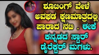 Watch à²¶à³‚à²Ÿà²¿à²‚à²—à³ à²µà³‡à²³à³† à²…à²µà²˜à²¡ à²•à³à²·à²£à²®à²¾à²¤à³à²°à²¦à²²à³à²²à²¿ à²ªà²¾à²°à²¾à²¦ à²¨à²Ÿà²¿  à²ˆà²•à³† à²•à²¨à³à²¨à²¡à²¦ à²¸à³à²Ÿà²¾à²°à³ à²¡à³ˆà²°à³†à²•à³à²Ÿà²°à³ à²®à²—à²³à³ | Kannada Actress News Video