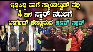 Watch à²¸à³à²¯à²¾à²‚à²¡à²²à³à²µà³à²¡à³ à²¨à²²à³à²²à²¿  4 à²œà²¨ à²¸à³à²Ÿà²¾à²°à³ à²¨à²Ÿà²°à²¿à²—à³† à²Ÿà²¾à²°à³à²—à³†à²Ÿà³ à²•à³Šà²Ÿà³à²Ÿà²¿à²°à³à²µ à²ªà²µà²°à³ à²¸à³à²Ÿà²¾à²°à³ | Puneethrajkumar Video