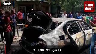 Watch à¤ªà¤¾à¤°à¥à¤•à¤¿à¤‚à¤— à¤®à¥‡à¤‚ à¤–à¥œà¥€ BMW à¤•à¤¾à¤° à¤®à¥‡à¤‚ à¤²à¤—à¥€ à¤†à¤—, à¤šà¤ªà¥‡à¤Ÿ à¤®à¥‡à¤‚ à¤†à¤ à¤•à¤ˆ à¤µà¤¾à¤¹à¤¨ Video