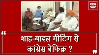 Watch Sukhbir à¤¨à¥‡ à¤‰à¤ à¤¾à¤¯à¤¾ à¤ªà¤°à¥à¤¦à¤¾, Shah-Badal Meeting à¤•à¤¾ à¤œà¤¾à¤¨à¥‡à¤‚ à¤¨à¤¤à¥€à¤œà¤¾ ? Video
