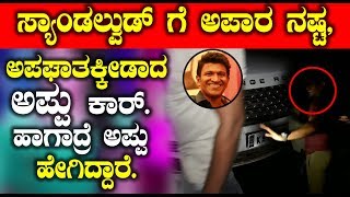 Watch à²¸à³à²¯à²¾à²‚à²¡à²²à³à²µà³à²¡à³ à²—à³† à²…à²ªà²¾à²° à²¨à²·à³à²Ÿ, à²…à²ªà²˜à²¾à²¤à²•à³à²•à³€à²¡à²¾à²¦ à²…à²ªà³à²ªà³ à²•à²¾à²°à³  Puneeth Rajkumar car accident | Top Kannada TV Video
