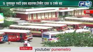 Watch 15 à¤œà¥‚à¤¨à¤ªà¤¾à¤¸à¥‚à¤¨ à¤à¤¸à¤Ÿà¥€ à¤ªà¥à¤°à¤µà¤¾à¤¸ à¤®à¤¹à¤¾à¤—à¤£à¤¾à¤°,à¤¤à¤¿à¤•à¥€à¤Ÿ à¤¦à¤°à¤¾à¤¤ 18 à¤Ÿà¤•à¥à¤•à¥‡ à¤µà¤¾à¤¢ Video