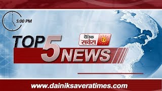 Watch Top 5 News Evening | 7 June 2018 | Dainik Savera Video