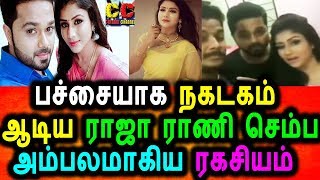 Watch à®°à®¾à®œà®¾ à®°à®¾à®£à®¿ à®šà¯†à®®à¯à®ª à®µà¯†à®³à®¿à®¯à®¿à®Ÿà¯à®Ÿ à®ªà¯à®•à¯ˆà®ªà¯à®ªà®Ÿà®®à¯ ,à®•à®Ÿà¯à®ªà¯à®ªà®¿à®²à¯ à®°à®šà®¿à®•à®°à¯à®•à®³à¯|Raja Rani Serial Semba|Alyamanasa|Sanjeev Video
