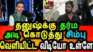 Watch à®¤à®©à¯à®·à¯à®•à¯à®•à¯ à®šà¯†à®°à¯à®ªà¯à®ªà®Ÿà®¿ à®ªà®¤à®¿à®²à¯ à®¤à®¨à¯à®¤à¯ à®šà®¿à®®à¯à®ªà¯ à®µà¯†à®³à®¿à®¯à®¿à®Ÿà¯à®Ÿ à®µà¯€à®Ÿà®¿à®¯à¯‹ à®‡à®¤à¯‹|Simbu Feeling Video To Dhanush Video