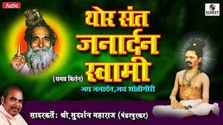 Watch Thor Sant Janardhan Swami - Sudarshan Maharaj - Kirtan - Sumeet Music Video