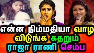Watch à®Žà®©à¯à®© à®¨à®¿à®®à¯à®®à®¤à®¿à®¯à®¾ à®µà®¾à®´ à®µà®¿à®Ÿà¯à®™à¯à®• à®•à®¤à®±à¯à®®à¯ à®°à®¾à®œà®¾ à®°à®¾à®£à®¿ à®šà¯€à®°à®¿à®¯à®²à¯ à®šà¯†à®®à¯à®ª|Raja Rani Semba twitter Photo Video