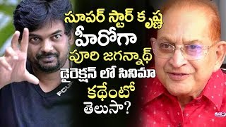 Watch Superstar Krishna Director Puri Jaganandh Combo movie Got shelved.? Because?? | Mahesh Babu Video