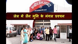 Watch à¤œà¥‡à¤² à¤®à¥‡à¤‚ à¤œà¥ˆà¤¨ à¤®à¥à¤¨à¤¿ à¤•à¥‡ à¤ªà¥à¤°à¤µà¤šà¤¨ \ MANGAL PRAVACHAN @ CENTRAL JAIL # SAGAR (M.P.) - 15.10.2017 Video