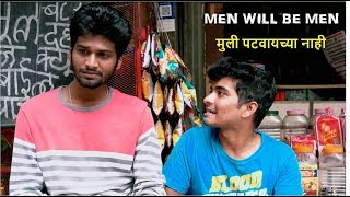 Watch Men Will Be Men | à¤®à¥à¤²à¥€ à¤ªà¤Ÿà¤µà¤¾à¤¯à¤šà¥à¤¯à¤¾ à¤¨à¤¾à¤¹à¥€ | CafeMarathi Video