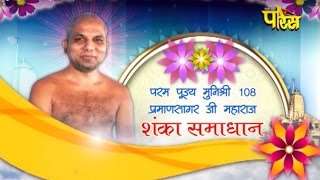 Watch à¤¶à¥à¤°à¥€ à¤ªà¥à¤°à¤®à¤¾à¤¨ à¤¸à¤¾à¤—à¤° à¤œà¥€ à¤®à¤¹à¤¾à¤°à¤¾à¤œ | à¤¶à¤‚à¤•à¤¾ à¤¸à¤®à¤¾à¤§à¤¾à¤¨ à¤­à¤¾à¤— -1 | à¤¦à¤¿à¤¨à¤• :-3/2/20 16 Video