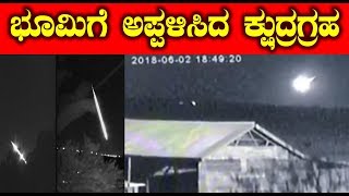 Watch Big Breaking News : à²­à³‚à²®à²¿à²—à³† à²…à²ªà³à²ªà²³à²¿à²¸à²¿à²¦ à²•à³à²·à³à²¦à³à²°à²—à³à²°à²¹ | Kannada News | Top Kannada TV Video