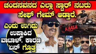 Watch à²šà²‚à²¦à²¨à²µà²¨à²¦ à²Žà²²à³à²²à²¾ à²¸à³à²Ÿà²¾à²°à³ à²¨à²Ÿà²°à³ à²¸à³‡à²«à³ à²—à³‡à²®à³ à²†à²¡à³à²¤à²¾à²°à³† à²Žà²‚à²¦à³ à²‰à²—à²¿à²¦à³ à²‰à²ªà³à²ªà²¾à²•à²¿à²¦ à²µà²¾à²Ÿà²¾à²³à³ à²•à²¾à²°à²£ à²à²¨à³ à²—à³Šà²¤à³à²¤ | Kannada News Video