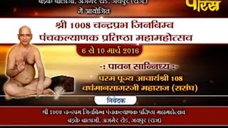Watch à¤…à¤œà¤®à¥‡à¤° (à¤œà¤¯à¤ªà¥à¤° )| à¤¶à¥à¤°à¥€ à¤µà¤°à¥à¤§à¤®à¤¾à¤¨ à¤¸à¤¾à¤—à¤° à¤œà¥€ à¤®à¤¹à¤¾à¤°à¤¾à¤œ | à¤ªà¤‚à¤šà¤•à¤²à¥à¤¯à¤¾à¤£à¤• à¤®à¤¹à¥‹à¤¤à¥à¤¸à¤µ à¤­à¤¾à¤— -4| à¤¦à¤¿à¤¨à¤•:-25 /4 /2016 Video
