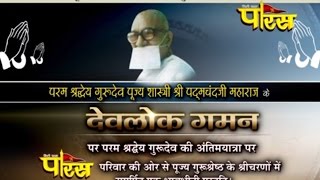 Watch à¤…à¤‚à¤¤à¤¿à¤® à¤¯à¤¾à¤¤à¥à¤°à¤¾ à¤­à¤¾à¤— -5 | à¤ªà¤°à¤®à¤ªà¥‚à¤œà¥à¤¯ à¤¶à¤¾à¤¸à¥à¤¤à¥à¤°à¥€ à¤¶à¥à¤°à¥€ à¤ªà¤¦à¤®à¤šà¤‚à¤¦ à¤œà¥€ à¤®à¤¹à¤¾à¤°à¤¾à¤œ | à¤¦à¤¿à¤¨à¤• :-30/4/2016 Video
