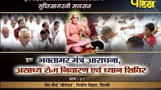 Watch à¤¶à¥à¤°à¥€ à¤—à¥à¤ªà¥à¤¤à¥€ à¤¸à¤¾à¤—à¤° à¤œà¥€ à¤®à¤¹à¤¾à¤°à¤¾à¤œ |à¤­à¤•à¥à¤¤à¤¾à¤®à¤° à¤®à¤¨à¥à¤¤à¥à¤° à¤†à¤°à¤¾à¤§à¤¨à¤¾ à¤à¤µà¤‚ à¤§à¥à¤¯à¤¾à¤¨ à¤¶à¤¿à¤µà¤¿à¤° à¤­à¤¾à¤— -5 | à¤¨à¤¿à¤°à¥à¤®à¤¾à¤£ à¤µà¤¿à¤¹à¤¾à¤°(à¤¦à¤¿à¤²à¥à¤²à¥€) Video
