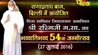 Watch 54th à¤œà¤¨à¥à¤®à¥‹à¤¤à¥à¤¸à¤µ à¥¤ à¤¶à¥à¤°à¥€ à¤°à¤¶à¥à¤®à¤¿à¤œà¥€ à¤®à¤¹à¤¾à¤°à¤¾à¤œ à¥¤ à¤°à¤¾à¤£à¤¾à¤ªà¥à¤°à¤¤à¤¾à¤ª à¤¬à¤¾à¤— (à¤¦à¤¿à¤²à¥à¤²à¥€ ) Video