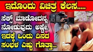 Watch à²‡à²¦à³Šà²‚à²¦à³ à²µà²¿à²šà²¿à²¤à³à²° à²•à³†à²²à²¸ - à²¸à³†à²•à³à²¸à³ à²®à²¾à²¡à³‹à²¦à²¨à³à²¨ à²¨à³‹à²¡à³à²µà³à²¦à³ à²…à²·à³à²Ÿà³‡.. à²‡à²¦à²•à³à²•à³† à²’à²‚à²¦à³ à²¦à²¿à²¨à²¦  à²¸à²‚à²­à²³ à²Žà²·à³à²Ÿà³ à²—à³Šà²¤à³à²¤à²¾ | Kannada Video