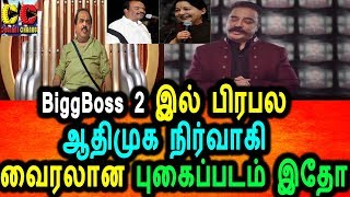 Watch Bigg Boss 2 à®‡à®²à¯ à®‡à®£à¯ˆà®¯à¯à®®à¯ à®ªà®¿à®°à®ªà®² à®†à®¤à®¿à®®à¯à®• à®¨à®¿à®°à¯à®µà®¾à®•à®¿|Naanjil Sambath In Bigg Boss Season 2 Video