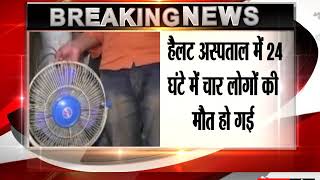 Watch Four patients die within 24 hours in Kanpur hospital, kin blame faulty ACs Video