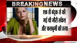 Watch Gauri Lankesh and Kalaburgi killed by the same gun Video