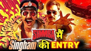 Watch Singham Ajay Devgn Will Make Grand Entry In SIMMBA CLIMAX | Ranveer Singh Video