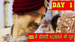 Watch Toilet Ek Prem Katha Collection Day 1 In CHINA Video