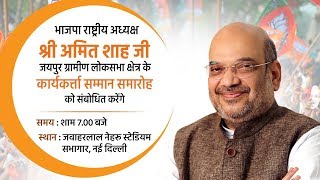 Watch Shri Amit Shah addresses Karyakarta Sammaan Samaroh of Jaipur Gramin Lok Sabha in New Delhi Video