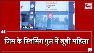 Watch Mohali à¤®à¥‡à¤‚ GYM à¤•à¥‡ swimming pool à¤®à¥‡à¤‚ à¤¡à¥‚à¤¬à¤¨à¥‡ à¤¸à¥‡ à¤®à¤¹à¤¿à¤²à¤¾ à¤•à¥€ à¤®à¥Œà¤¤ Video