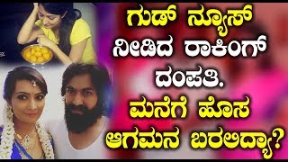 Watch à²—à³à²¡à³ à²¨à³à²¯à³‚à²¸à³ à²¨à³€à²¡à²¿à²¦ à²°à²¾à²•à²¿à²‚à²—à³ à²¦à²‚à²ªà²¤à²¿ à²®à²¨à³†à²—à³† à²¹à³Šà²¸ à²†à²—à²®à²¨ à²¬à²°à²²à²¿à²¦à³à²¯à²¾..??? | Radhika Pandit and Yash Video