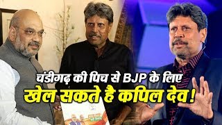 Watch Chandigarh à¤•à¥€ à¤ªà¤¿à¤š à¤¸à¥‡ BJP  à¤•à¥‡ à¤²à¤¿à¤ à¤–à¥‡à¤² à¤¸à¤•à¤¤à¥‡ à¤¹à¥ˆ Kapil Dev ! Video