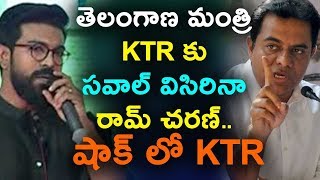 Watch Ram charan challenge to KTR à°¤à±†à°²à°‚à°—à°¾à°£ à°®à°‚à°¤à±à°°à°¿ KTR à°•à± à°¸à°µà°¾à°²à± à°µà°¿à°¸à°¿à°°à°¿à°¨à°¾ à°°à°¾à°®à± à°šà°°à°£à±.. à°·à°¾à°•à± à°²à±‹ KTR Video