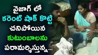 Watch à°µà±ˆà°œà°¾à°—à± à°²à±‹ à°•à°°à±†à°‚à°Ÿà± à°·à°¾à°•à± à°•à±Šà°Ÿà±à°Ÿà°¿ à°šà°¨à°¿à°ªà±‹à°¯à°¿à°¨ à°•à±à°Ÿà±à°‚à°¬à°¾à°²à°¨à± à°ªà°°à°¾à°®à°°à±à°¶à°¿à°¸à±à°¤à±à°¨à±à°¨ Pawan kalyan | Daily Poster Video