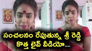 Watch à°¸à°‚à°šà°²à°¨à°‚ à°°à±‡à°ªà±à°¤à±à°¨à±à°¨ à°¶à±à°°à±€ à°°à±†à°¡à±à°¡à°¿ à°•à±Šà°¤à±à°¤ à°²à±ˆà°µà± à°µà±€à°¡à°¿à°¯à±‹ | Sri reddy new facebook live video | Daily Poster Video