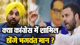 Watch à¤¸à¥à¤¨à¤¿à¤ Congress à¤®à¥‡à¤‚ à¤¶à¤¾à¤®à¤¿à¤² à¤¹à¥‹à¤¨à¥‡ à¤ªà¤° à¤•à¥à¤¯à¤¾ à¤¬à¥‹à¤²à¥‡ Bhagwant Mann Video