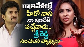 Watch Sri Reddy Reveals Secrets of Hero Nani | Tollywood Latest News | Top Telugu TV Video