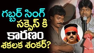 Watch Harish Shankar Shares Gabbar Singh Memories | Shakalaka Shankar | Pawan Kalyan | Shambho Shankara Video