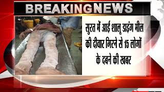 Watch BREAKING - à¤¸à¥à¤°à¤¤ à¤®à¥‡à¤‚ à¤†à¤ˆ à¤¶à¤¾à¤²à¥‚ à¤¡à¤¾à¤‡à¤‚à¤— à¤®à¥€à¤² à¤•à¥€ à¤¦à¥€à¤µà¤¾à¤° à¤—à¤¿à¤°à¤¨à¥‡ à¤¸à¥‡ 15 à¤²à¥‹à¤—à¥‹à¤‚ à¤•à¥‡ à¤¦à¤¬à¤¨à¥‡ à¤•à¥€ à¤–à¤¬à¤° Video