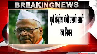 Watch Former Union Minister LP Shahi passes away Video
